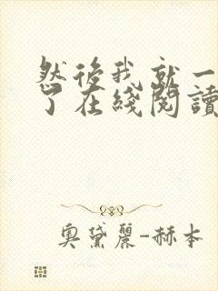 然后我就一个人了在线阅读