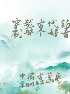 穿越古代的电视剧哪个好看