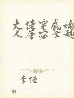 大佬穿成娇软美人唐宓笔趣阁