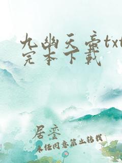 九幽天帝txt完本下载