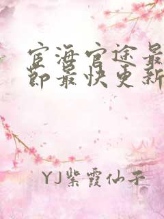 宦海官途最新章节最快更新完结
