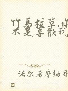 竹马校草,你是不是喜欢我全文免费阅读