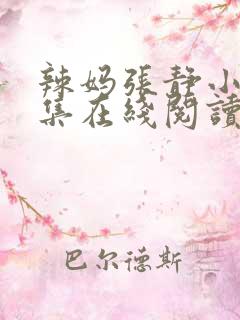 辣妈张静小说全集在线阅读
