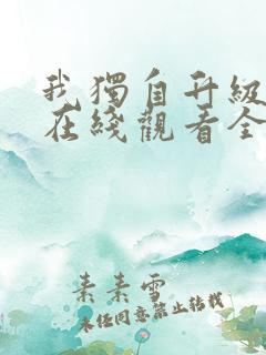 我独自升级动漫在线观看全集免费
