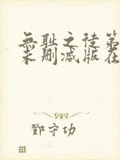 无耻之徒第二季未删减版在线观看