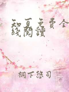 知夏免费全文在线阅读