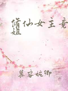 修仙女主竟是她姐