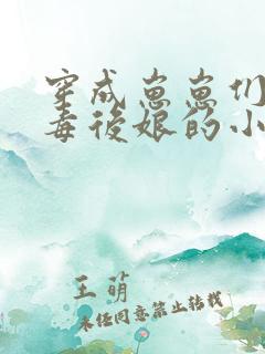 穿成崽崽们的恶毒后娘的小说