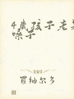 4岁孩子老是清嗓子
