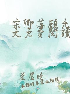 宋卿落顾允廷全文免费阅读