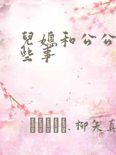 儿媳和公公的那些事
