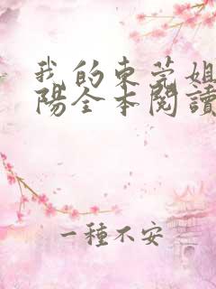 我的东莞姐姐曹阳全本阅读