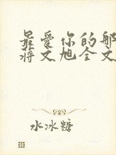 最爱你的那十年蒋文旭全文阅读