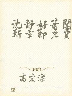 沈静好萧闻笙最新章节免费阅读小说