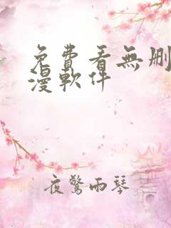 免费看无删减韩漫软件