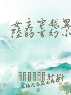 女主穿越异世大陆的玄幻小说
