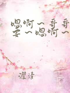 嗯啊～哥哥～不要～嗯啊～好大～啊啊啊～