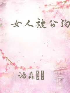 女人被公狗操