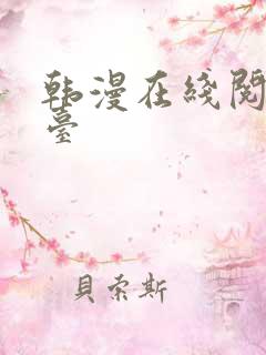 韩漫在线阅读平台