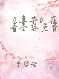 《妻子》在线观看全集免费