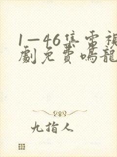 1—46集电视剧免费鸣龙少年