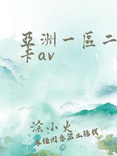 亚洲一区二区不卡av