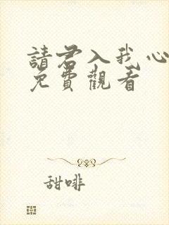 请君入我心短剧免费观看