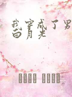 我穿成了男主的白月光