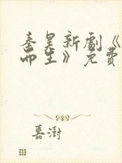 秦昊新剧《借命而生》免费观看全集