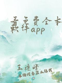 看免费全本小说软件app
