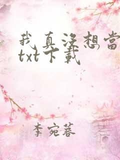 我真没想当反派txt下载