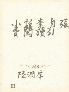 小说李月张勇免费阅读31