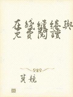 在线缱绻与决绝免费阅读