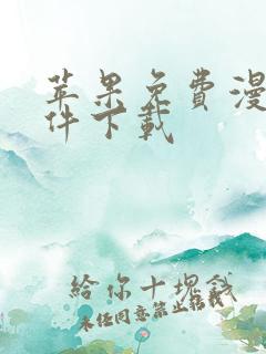 苹果免费漫画软件下载