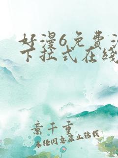 好漫6免费漫画下拉式在线看
