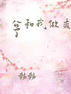 公和我做爽死我了