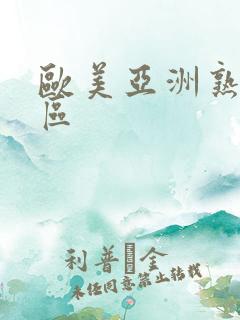 欧美亚洲熟女一区