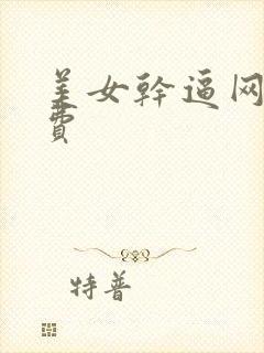 美女干逼网站免费