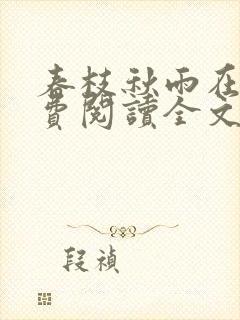 春枝秋雨在线免费阅读全文