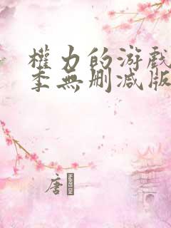 权力的游戏第一季无删减版在线观看版