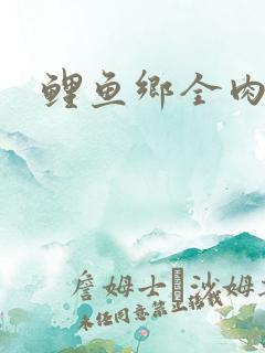 鲤鱼乡全肉尿液