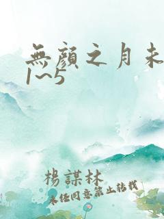 无颜之月未删减1~5