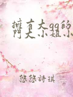 拥有大gg的豪门大小姐小说叶长歌