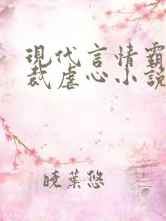 现代言情霸道总裁虐心小说