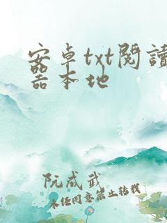 安卓txt阅读器本地