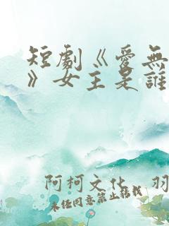 短剧《爱无禁忌》女主是谁