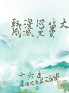 韩漫网站大全无删减免费