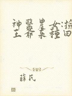 神医农女:捡个王爷来种田