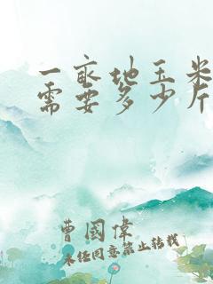 一亩地玉米种子需要多少斤