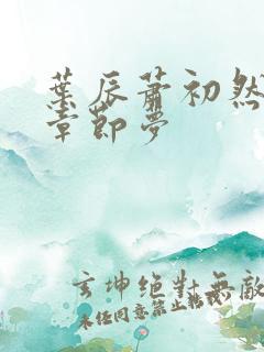 叶辰萧初然最新章节梦